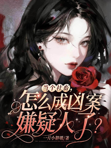  当个社畜，怎么成凶案嫌疑人了？
