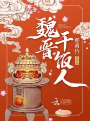  魏晋干饭人